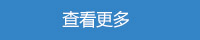 查看更多 查看更多